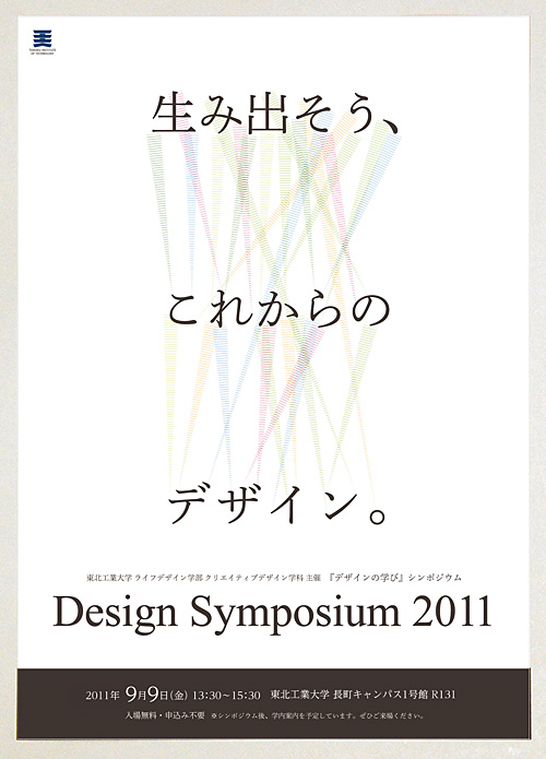 東北工業大学 ライフデザイン学部 クリエイティブデザイン学科 主催　『デザインの学び』シンポジウム: Flyer