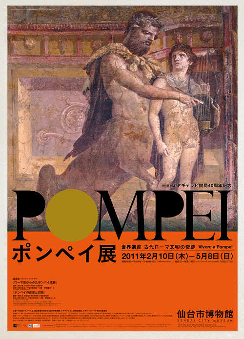 ポンペイ展 世界遺産 古代ローマ文明の奇跡　仙台展: Poster