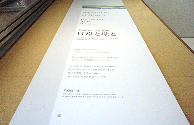 佐藤俊一郎 個展 「日常と壁と」: Banner
