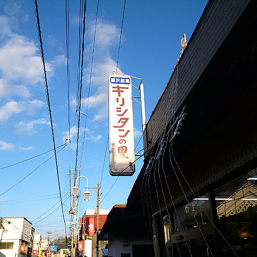 20151230_fujisawa_sanpo_04.jpg