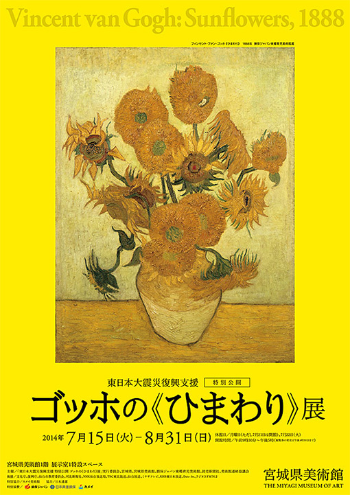 ゴッホの《ひまわり》展