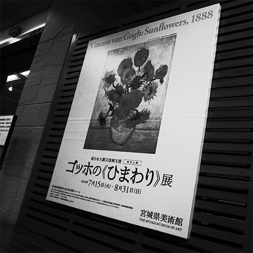 東日本大震災復興支援　特別公開　ゴッホの《ひまわり》展