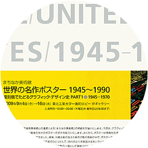 まちなか美術館 世界の名作ポスター1945〜1990　復刻版でたどるグラフィックデザイン史