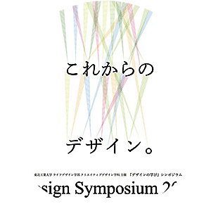 東北工業大学 ライフデザイン学部 クリエイティブデザイン学科 主催　『デザインの学び』シンポジウム