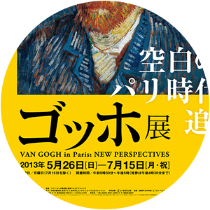 ゴッホ展　空白のパリ時代を追う　宮城展