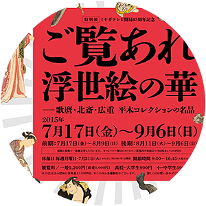 特別展「ご覧あれ 浮世絵の華 —歌麿・北斎・広重 平木コレクションの名品」