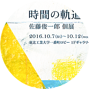 佐藤俊一郎 個展 「時間の軌道」