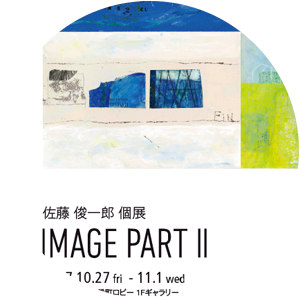 佐藤俊一郎 個展 「IMAGE PART II」
