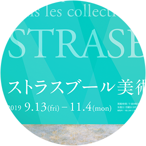 ストラスブール美術館展