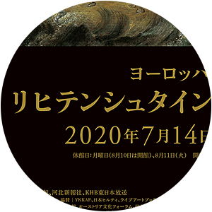 ヨーロッパの宝石箱　リヒテンシュタイン侯爵家の至宝展