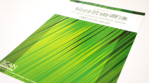 五感の都市へ 仙台芸術遊泳2007: Pamphlet