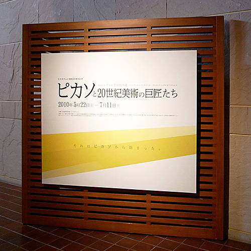 ルートヴィヒ美術館所蔵 ピカソと20世紀美術の巨匠たち　宮城展: Entrance Sign