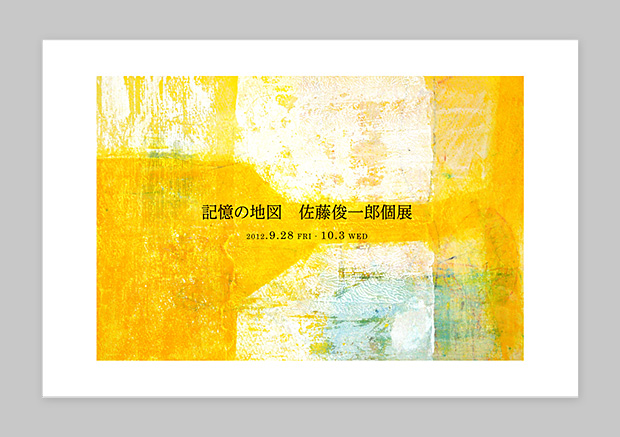 佐藤俊一郎 個展 「記憶の地図」2012: DM