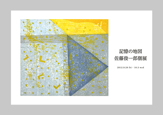 佐藤俊一郎 個展 「記憶の地図」2012: DM