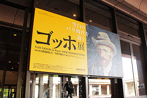 ゴッホ展　空白のパリ時代を追う　宮城展: Entrance Sign