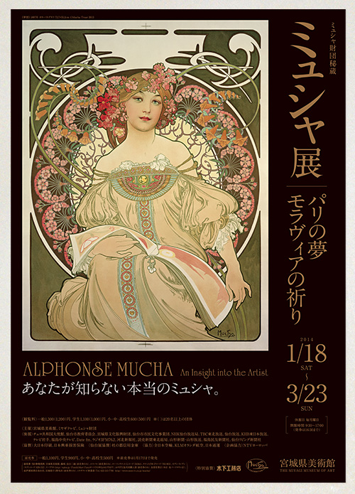 ミュシャ財団秘蔵　ミュシャ展　パリの夢　モラヴィアの祈り　宮城展: Flyer