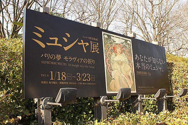 ミュシャ財団秘蔵　ミュシャ展　パリの夢　モラヴィアの祈り　宮城展: Roadside Sign