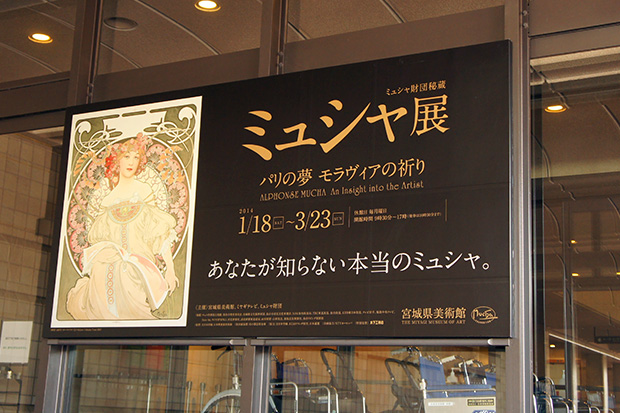 ミュシャ財団秘蔵　ミュシャ展　パリの夢　モラヴィアの祈り　宮城展: Entrance Sign