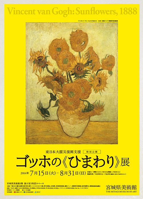 東日本大震災復興支援 特別公開 ゴッホの《ひまわり》展: Flyer