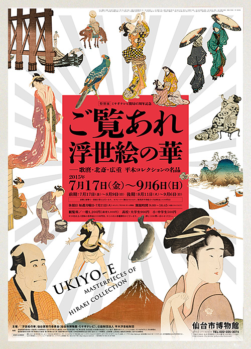 特別展「ご覧あれ 浮世絵の華 —歌麿・北斎・広重 平木コレクションの名品」: B2 POSTER