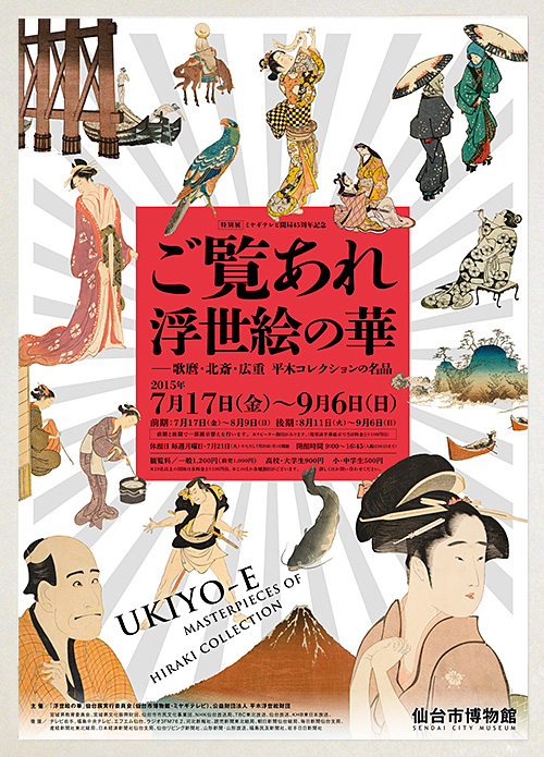 特別展「ご覧あれ 浮世絵の華 —歌麿・北斎・広重 平木コレクションの名品」: A4 FLYER