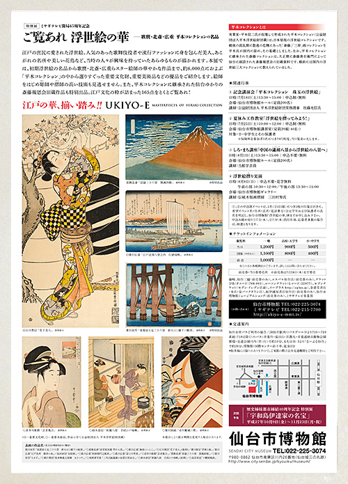 特別展「ご覧あれ 浮世絵の華 —歌麿・北斎・広重 平木コレクションの名品」: A4 FLYER