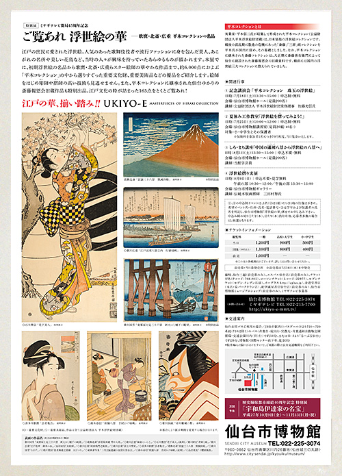 特別展「ご覧あれ 浮世絵の華 —歌麿・北斎・広重 平木コレクションの名品」: A4 FLYER