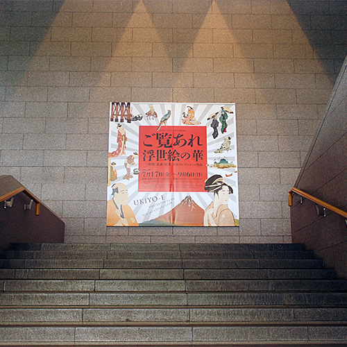 特別展「ご覧あれ 浮世絵の華 —歌麿・北斎・広重 平木コレクションの名品」: Stairway Landing Sign