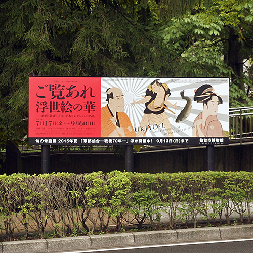 特別展「ご覧あれ 浮世絵の華 —歌麿・北斎・広重 平木コレクションの名品」: Roadside sign