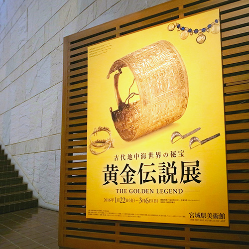 特別展「黄金伝説展 古代地中海世界の秘宝」: Entrance Sign