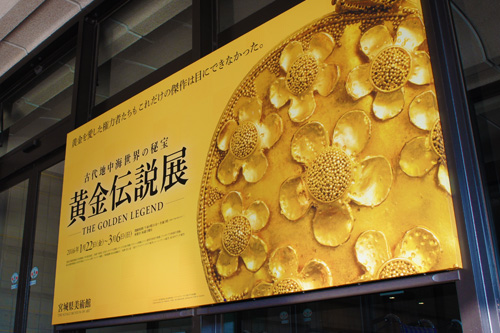 特別展「黄金伝説展 古代地中海世界の秘宝」: Entrance Sign