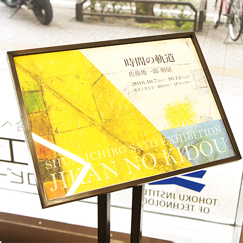 佐藤俊一郎 個展 「時間の軌道」: Entrance Sign