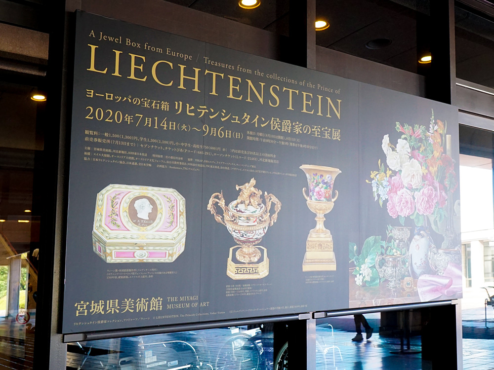 リヒテンシュタイン展: Entrance Sign