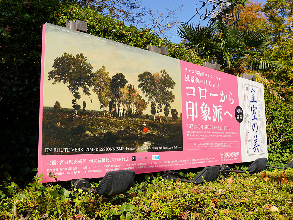 ランス美術館コレクション展: Roadside Sign